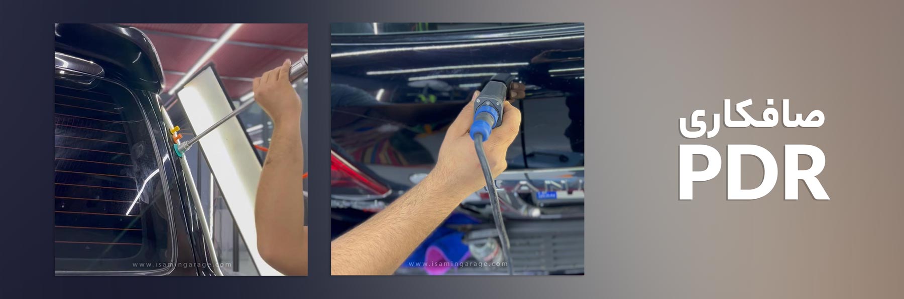 هزینه صافکاری PDR | قیمت مهر 1404 پی دی ار صافکاری