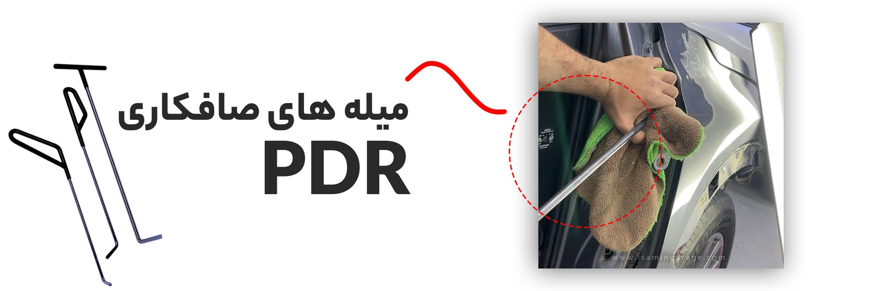 هزینه صافکاری PDR | قیمت مهر 1404 پی دی ار صافکاری
